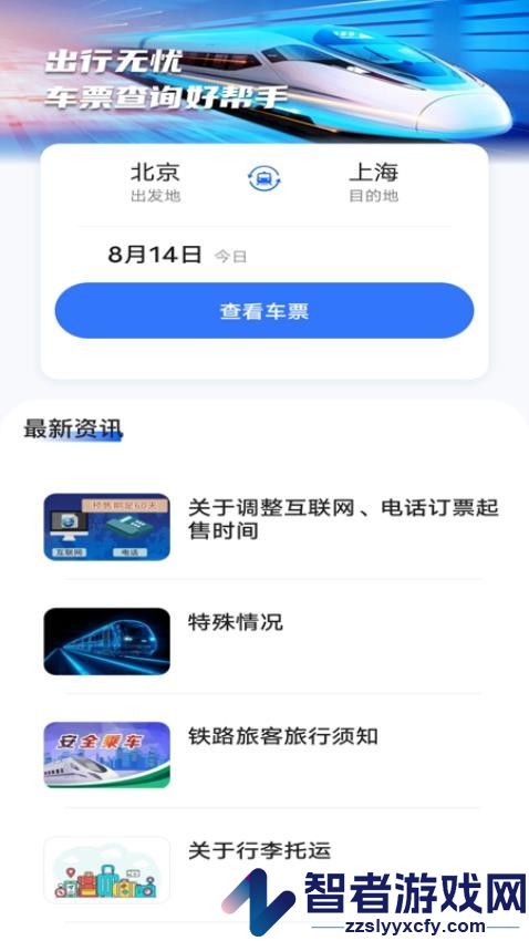 抢票订票助手app下载