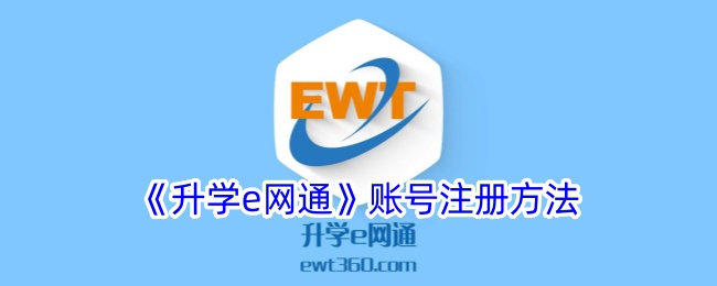 《升学e网通账号注册教程：详细步骤与指南》
