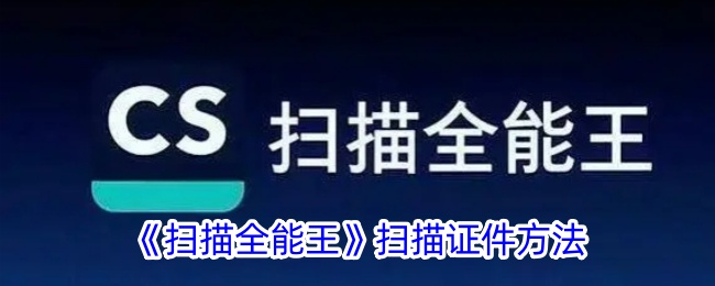 《扫描全能王：证件扫描方法详解与操作指南》