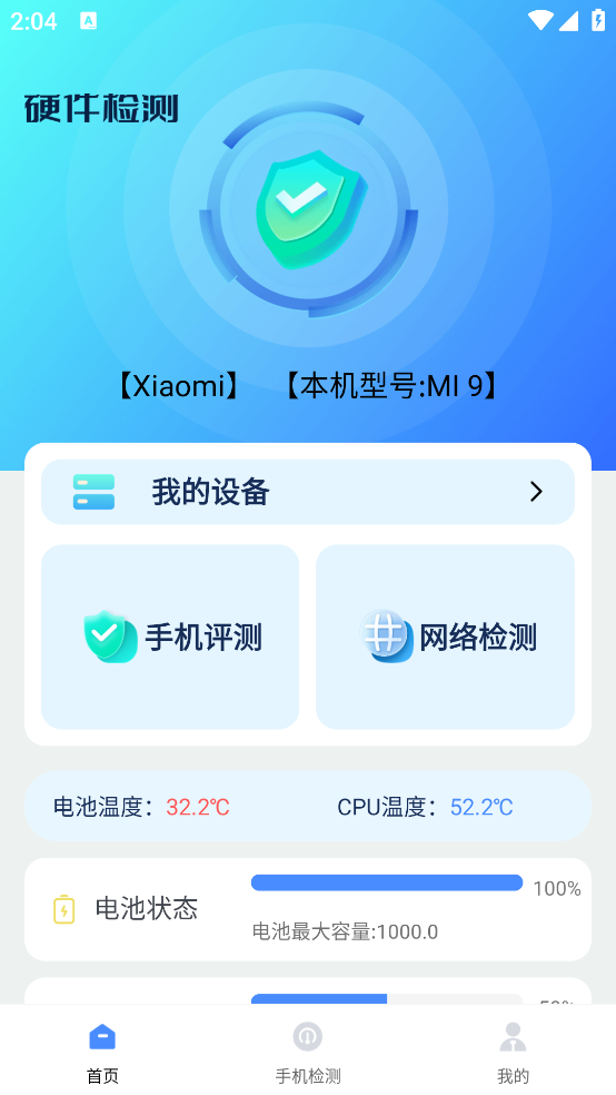 手机硬件检测助手app