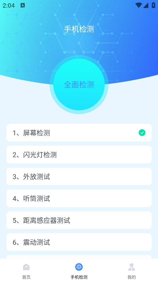手机硬件检测助手app