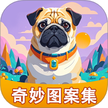 奇妙图案集免费版