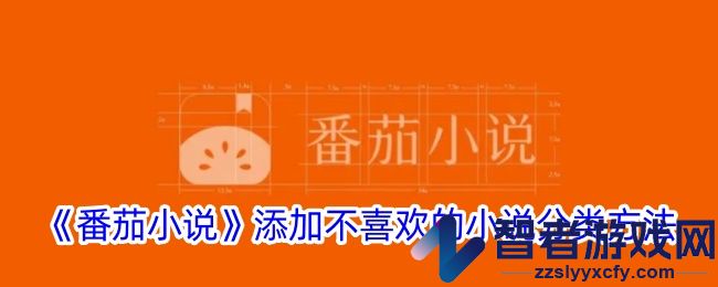 番茄小说添加不喜欢的小说分类方法
