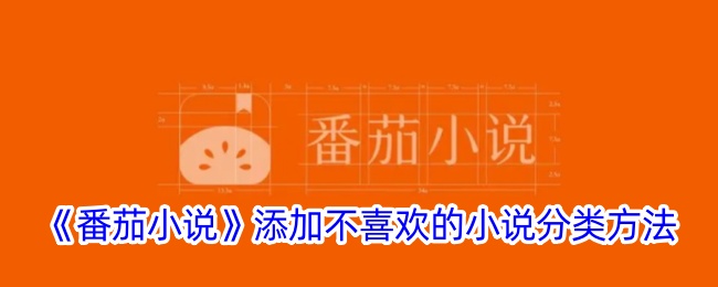 《番茄小说》如何设置不喜欢的小说分类_添加不喜欢的小说分类方法指南