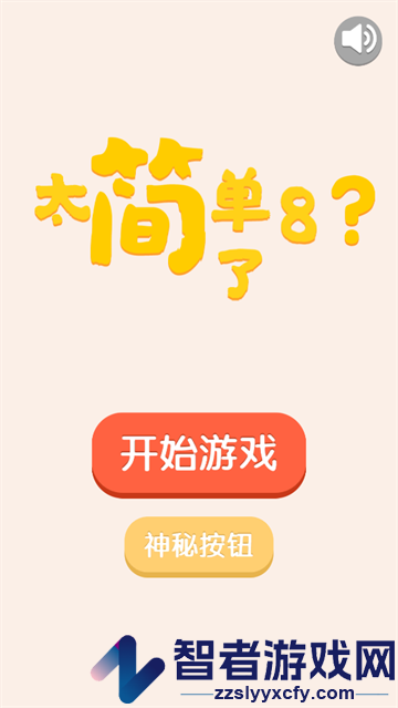 太简单了8官方版