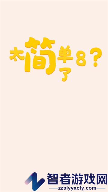 太简单了8官方版