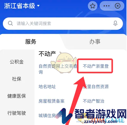 浙里办办理房产证明方法