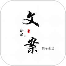 文案语录大全免费版