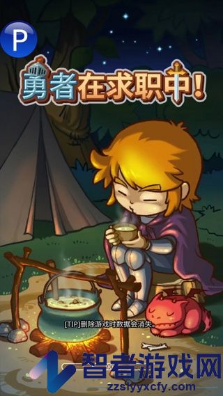 勇者在求职中最新版