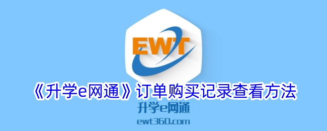《升学e网通》订单购买记录查看指南_如何查询升学e网通购买记录
