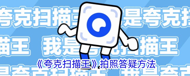 《夸克扫描王》拍照搜题攻略：快速获取答案的方法