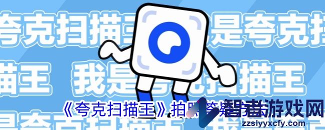 夸克扫描王拍照答疑方法