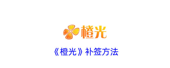 《橙光补签方法大全：如何快速补签橙光》