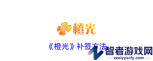 橙光补签方法