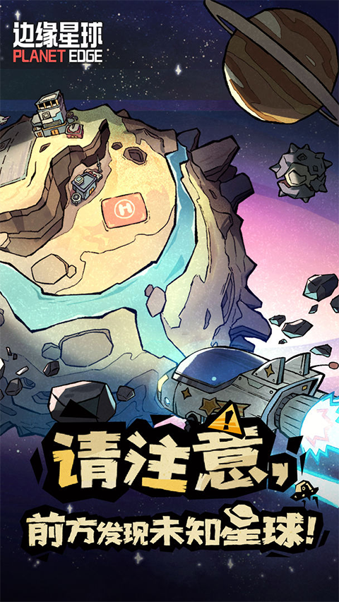 边缘星球下载
