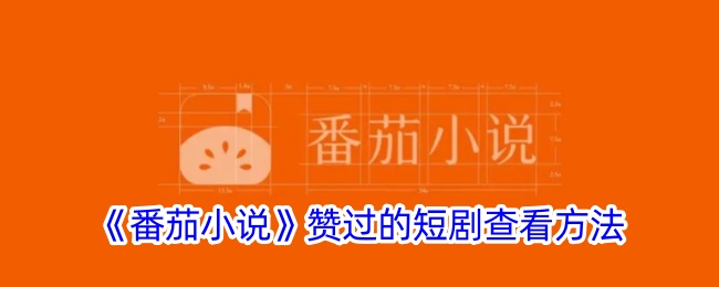 《番茄小说》赞过的短剧观看方法与视频查找指南