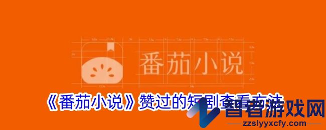 番茄小说赞过的短剧查看方法