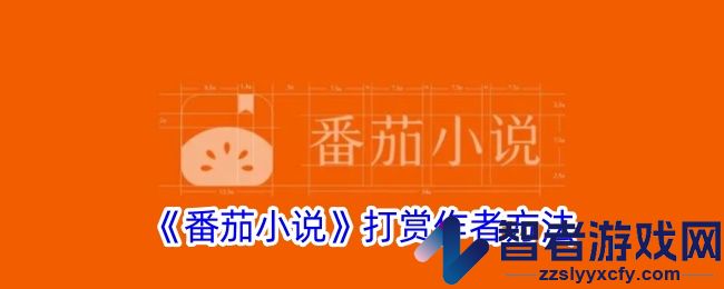 番茄小说打赏作者方法