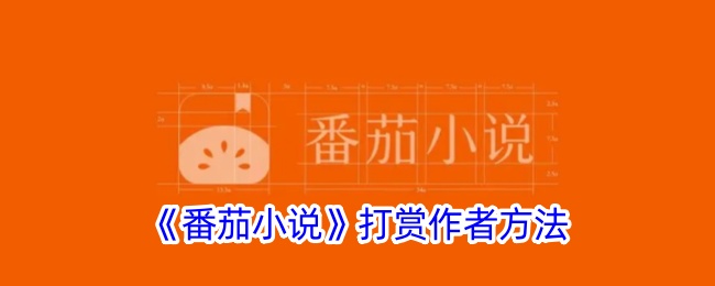 《番茄小说打赏作者指南：如何有效打赏作者》