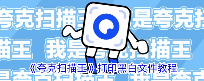 《夸克扫描王打印黑白文件教程：如何打印黑白图片》