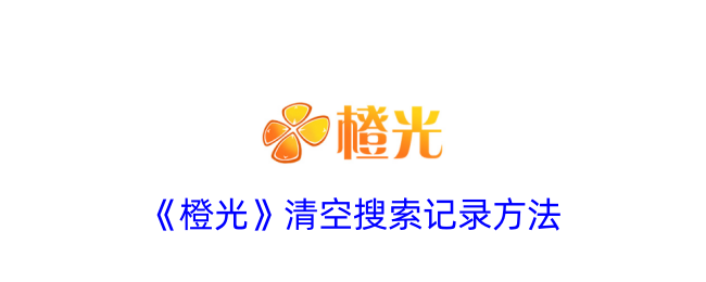 《橙光》搜索记录清空方法教程_如何删除橙光搜索记录