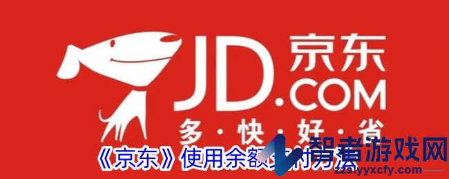 京东使用余额支付方法