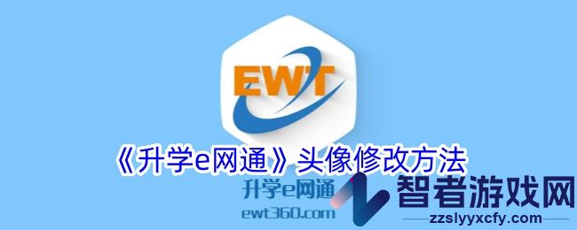 升学e网通头像修改方法