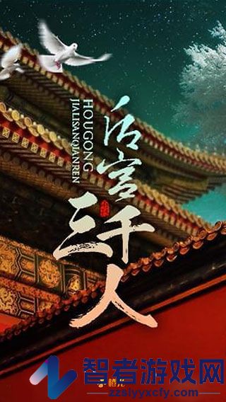 后宫三千人手游