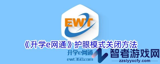 升学e网通护眼模式关闭方法