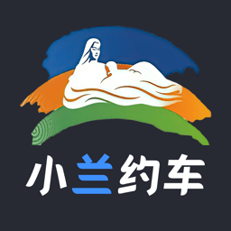 小兰约车司机端最新版