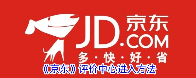 《京东评价中心使用指南：如何进入京东评价中心及其位置》