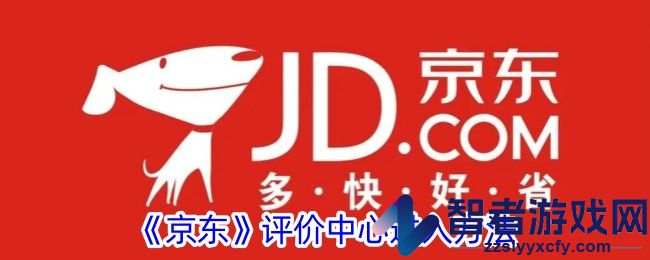 京东评价中心进入方法