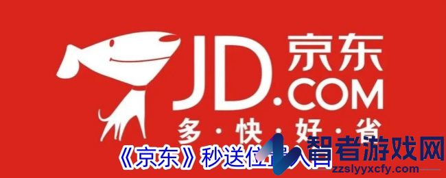 京东秒送位置入口