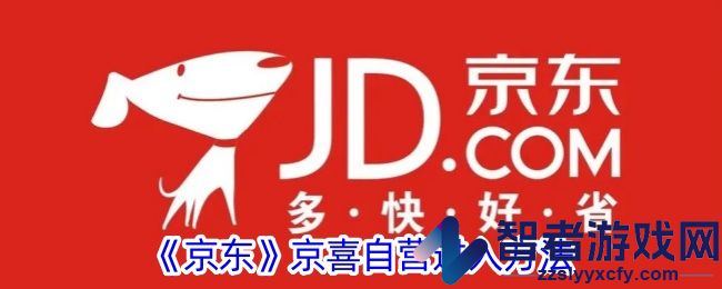 京东京喜自营进入方法