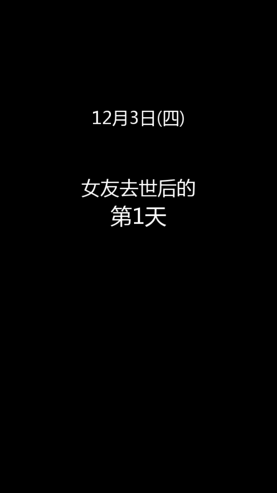 到我的女友安息为止中文版游戏