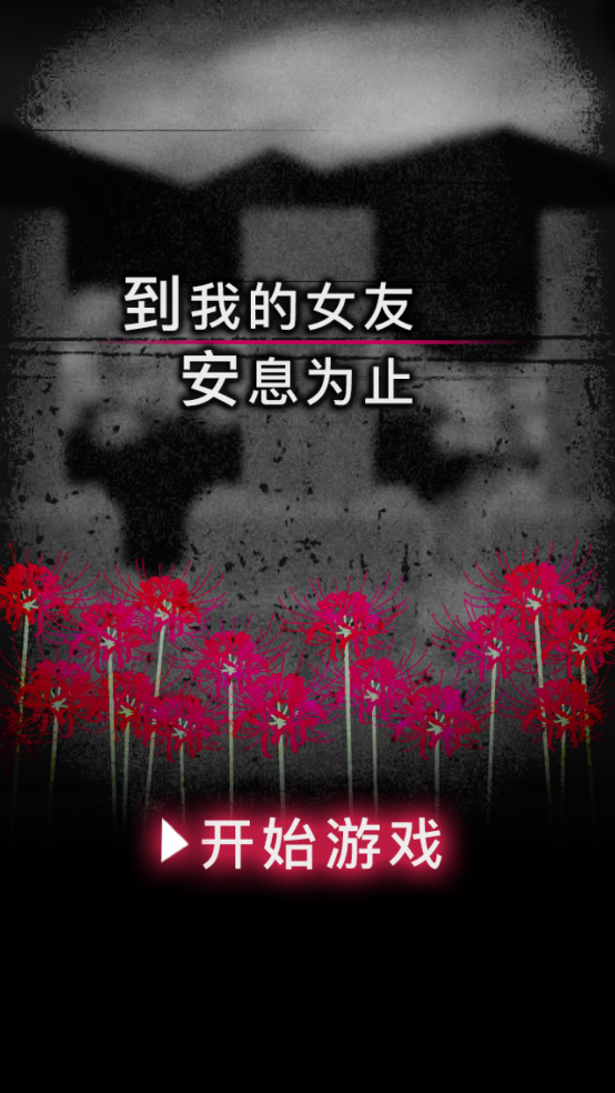 到我的女友安息为止中文版游戏