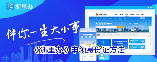 《浙里办》身份证申领指南_如何通过浙里办办理身份证