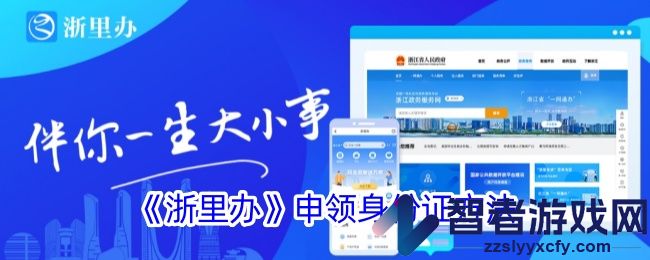 浙里办申领身份证方法
