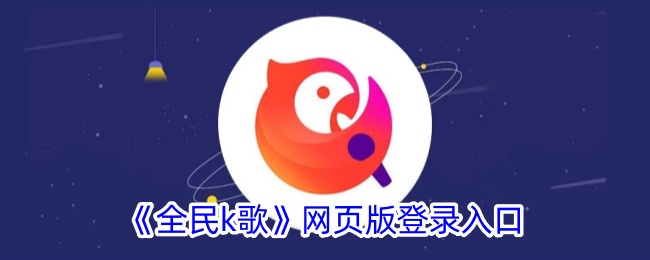 《全民K歌网页版登录入口 - 快速登录全民K歌》