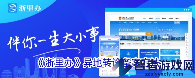 浙里办异地转诊备案方法
