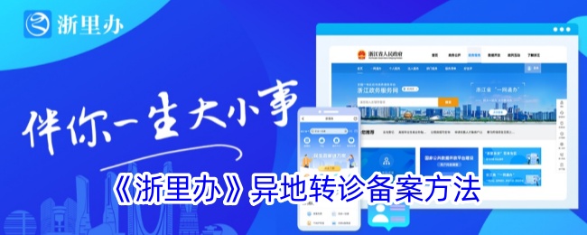 《浙里办异地转诊备案方法解析 | 如何进行浙里办异地转诊》