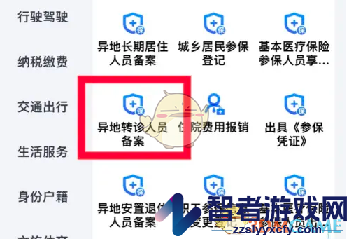 浙里办异地转诊备案方法