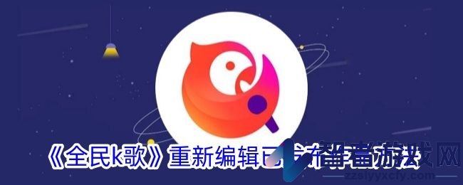 全民k歌重新编辑已发布作品方法