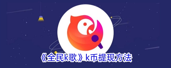 《全民K歌K币提现与兑换人民币攻略》