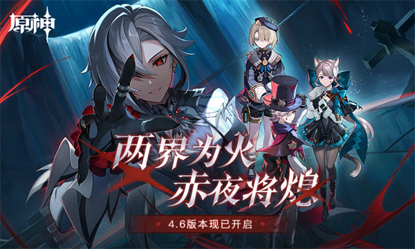 原神4.6版本游戏下载