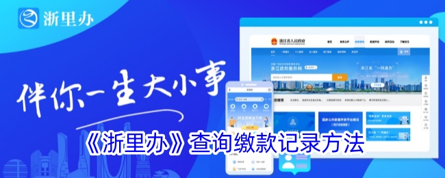 《浙里办》缴款记录查询方法_如何在浙里办查缴款记录