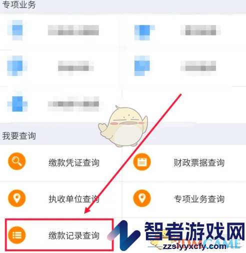 浙里办查询缴款记录方法