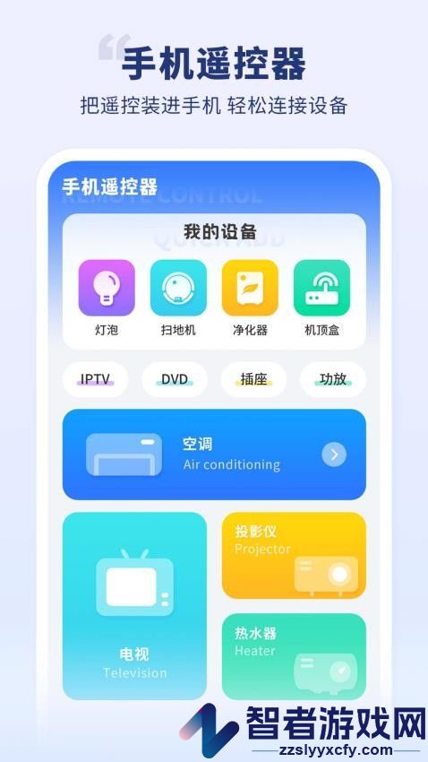 手机智能遥控器智享版下载