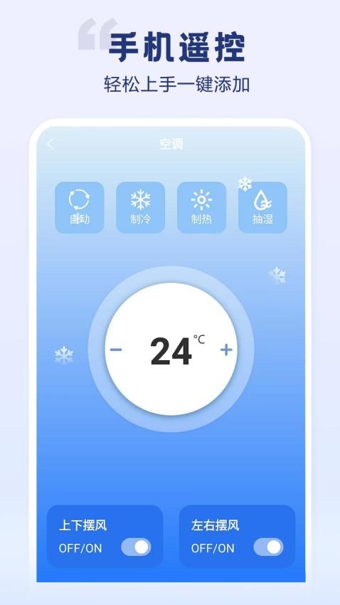 手机智能遥控器智享版
