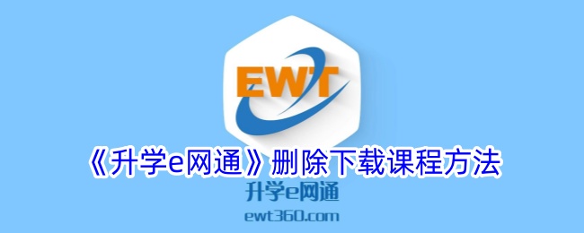 《升学e网通课程管理：如何删除已下载课程》